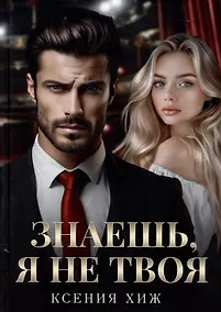 Купить Знаешь, я не твоя — Фото №1