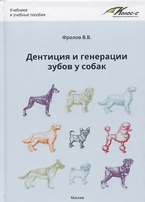 Купить Дентиция и генерации зубов у собак — Фото №1