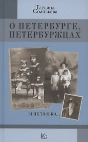 Купить О Петербурге, петербуржцах и не только… — Фото №1