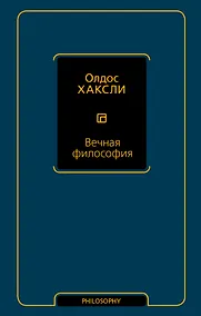 Купить Вечная философия — Фото №1