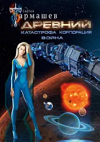 Купить Древний. Катастрофа. Корпорация. Война (уникальное лимитированное издание) — Фото №1