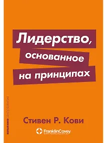 Купить Лидерство, основанное на принципах — Фото №1
