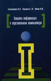 Купить Защита информации в персональном компьютере: учебное пособие — Фото №1