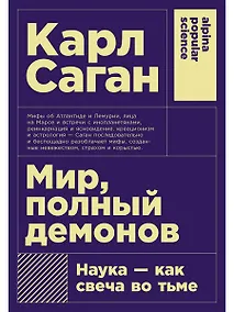 Купить Мир, полный демонов: Наука - как свеча во тьме — Фото №1