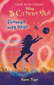 Купить Большая игра Кейт — Фото №1