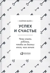 Купить Успех и счастье: Чему учить ребенка, чтобы он достиг всего, чего хочет — Фото №1