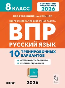 Купить ВПР 2026. Русский язык. 8 класс. 10 тренировочных вариантов. Учебное пособие — Фото №1