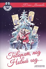 Купить Говорят, под Новый год... : Роман — Фото №1