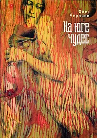 Купить На юге чудес — Фото №1