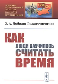 Купить Как люди научились считать время — Фото №1