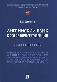 Купить Английский язык в сфере юриспруденции. Учебное пособие — Фото №1