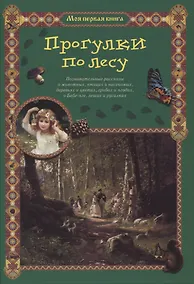 Купить Прогулки по лесу — Фото №1
