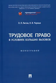 Купить Трудовое право в условиях больших вызовов. Монография — Фото №1