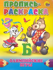 Купить ПРОПИСЬ-РАСКРАСКА. ОЛИМПИЙСКИЕ ИГРЫ — Фото №1