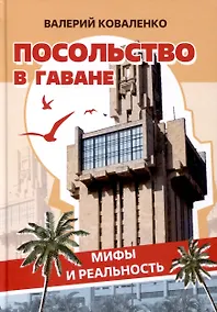 Купить Посольство в Гаване. Мифы и реальность — Фото №1