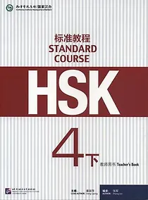 Купить HSK Standard Course 4B. Teacher`s book / Стандартный курс подготовки к HSK. Уровень 4B. Книга для учителя — Фото №1
