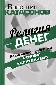 Купить Религия денег. Религиозно-духовные основы капитализма — Фото №1