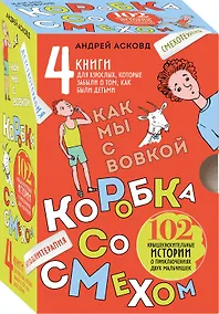Купить Коробка со смехом. Как мы с Вовкой. 4 книги для взрослых, которые забыли о том, как были детьми — Фото №1