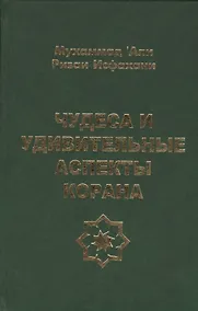 Купить Чудеса и удивительные аспекты Корана — Фото №1