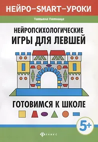 Купить Нейропсихологические игры для левшей:готов.к школе — Фото №1