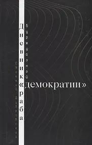 Купить Дневник раба буржуазной "демократии" — Фото №1