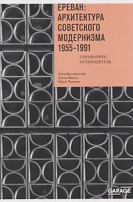 Купить Ереван: архитектура советского модернизма. 1955 - 1991 — Фото №1