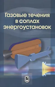 Купить Газовые течения в соплах энергоустановок — Фото №1