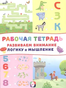 Купить Развиваем внимание логику и мышление Р/т (Замок) (м) — Фото №1