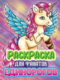 Купить РАСКРАСКА ДЛЯ ФАНАТОВ. ДЛЯ ФАНАТОВ ЕДИНОРОГОВ — Фото №1