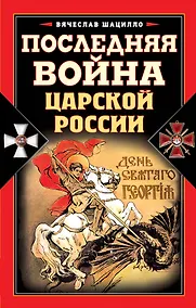Купить Последняя война царской России — Фото №1