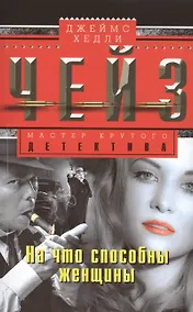 Купить На что способны женщины — Фото №1