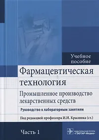 Купить Фармацевтическая технология. Часть 1. — Фото №1