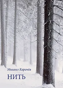 Купить Нить. Стихотворения — Фото №1