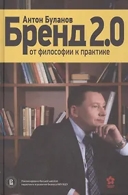 Купить Бренд 2.0 От философии к практике — Фото №1