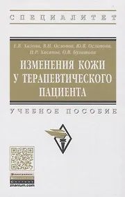Купить Изменения кожи у терапевтического пациента. Учебное пособие — Фото №1