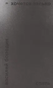 Купить Хочется только спать — Фото №1