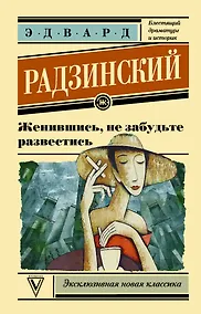 Купить Женившись, не забудьте развестись — Фото №1