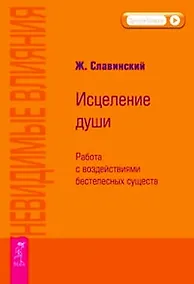 Купить Невидимые влияния. Исцеление души (Работа с воздействиями бестелесных существ) — Фото №1