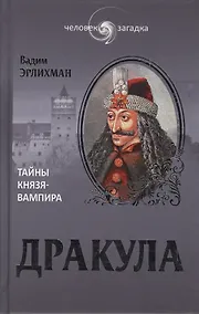 Купить Дракула. Загадки князя-вампира (16+) — Фото №1