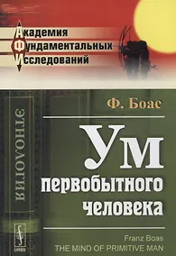 Купить Ум первобытного человека — Фото №1