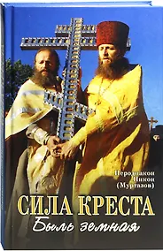Купить Сила Креста. Быль земная — Фото №1
