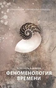 Купить Феноменология времени — Фото №1