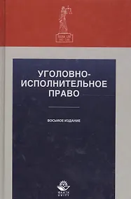 Купить Уголовно-исполнительное право. Учебное пособие. 8 издание — Фото №1