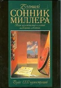 Купить Большой сонник Миллера — Фото №1