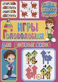 Купить Игры и головоломки для дошкольников — Фото №1