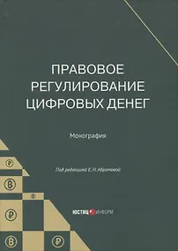 Купить Правовое регулирование цифровых денег: монография — Фото №1