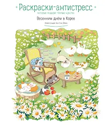 Купить Весенним днём в Корее. Раскраски-антистресс, которые подарят тёплые чувства — Фото №1