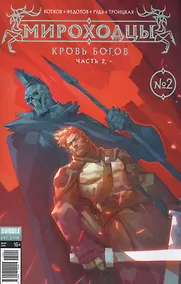 Купить Мироходцы 02. Кровь богов. Часть 2 — Фото №1
