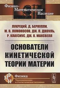 Купить Основатели кинетической теории материи — Фото №1