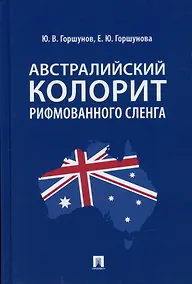 Купить Австралийский колорит рифмованного сленга. Монография. — Фото №1